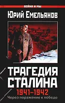 Трагедия Сталина 1941-1942 гг. Через поражение к победе