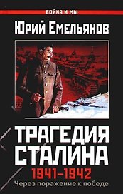 Трагедия Сталина 1941-1942 гг. Через поражение к победе
