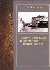 Калужский край в Отечественной войне 1812 года