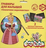 Гравюра Каляка-Маляка СКАЗОЧНОЕ КОРОЛЕВСТВО 2 картинки А5 в наборе