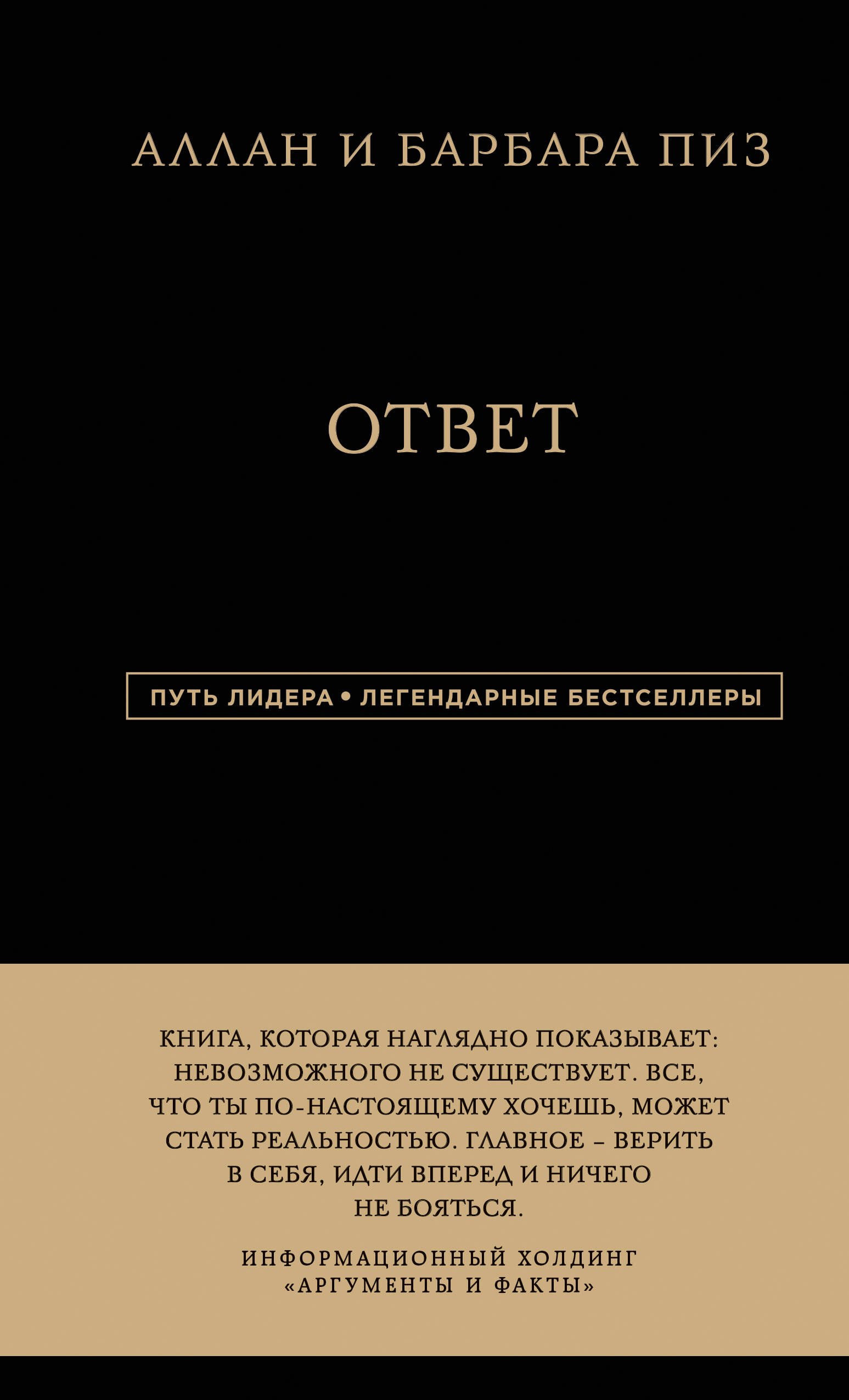 

Аллан и Барбара Пиз. Ответ
