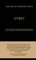 Аллан и Барбара Пиз. Ответ