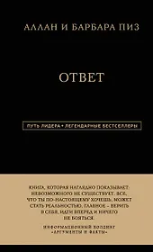 Аллан и Барбара Пиз. Ответ