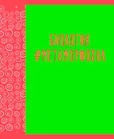 Тетрадь предметная в клетку Listoff, "Neon party. Биология", 48 листов