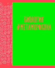 Тетрадь предметная в клетку Listoff, "Neon party. Биология", 48 листов