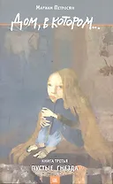 Дом, в котором… Том 3. Пустые гнезда (комплект из 3 книг)