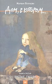 Дом, в котором… Том 3. Пустые гнезда (комплект из 3 книг)