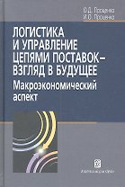 Логистика и управление цепями поставок- взгляд в будущее: макроэкономический аспект