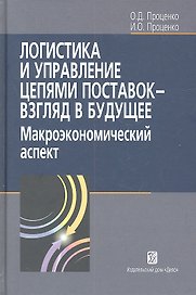 Логистика и управление цепями поставок- взгляд в будущее: макроэкономический аспект