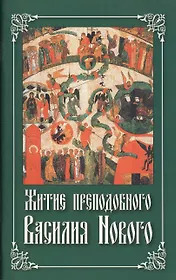 Житие преподобного Василия Нового.