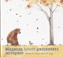 Медведь хочет рассказать историю