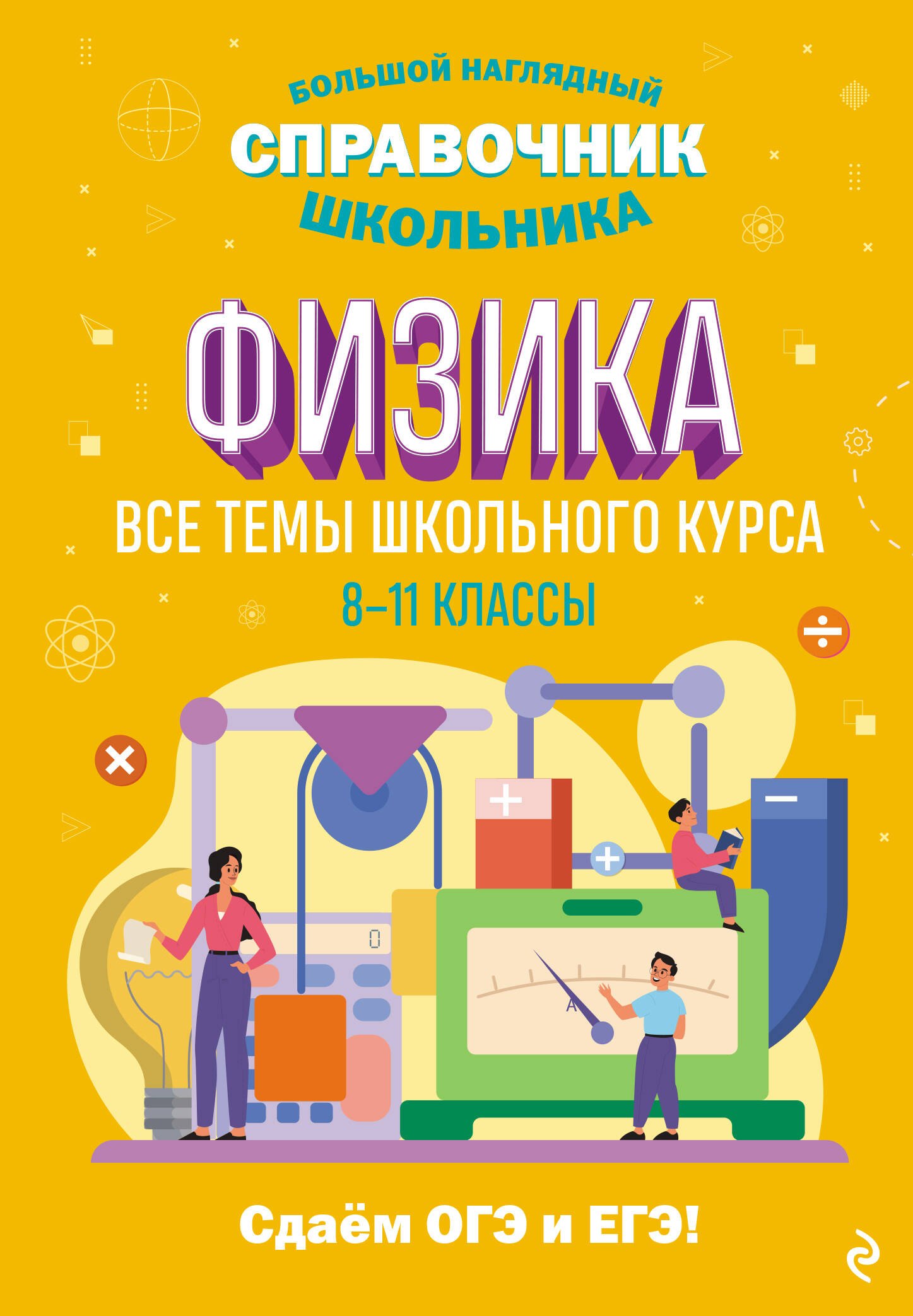 

Физика. Большой наглядный справочник школьника