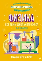 Физика. Большой наглядный справочник школьника