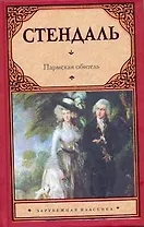 Пармская обитель: роман