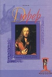 Дюрер (ДомМуз)