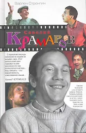 Савелий Крамаров