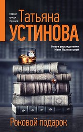 Роковой подарок: роман