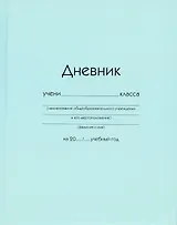 Дневник школьный Listoff, "Голубой"