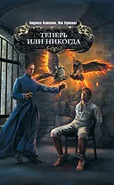 Теперь или никогда : фантастический роман