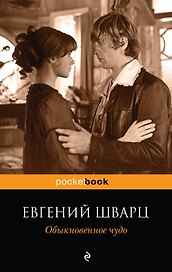Обыкновенное чудо