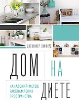 Дом на диете. Канадский метод расхламления пространства