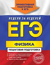 ЕГЭ. Физика. Пошаговая подготовка