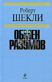 Обмен разумов, Фантастические произведения