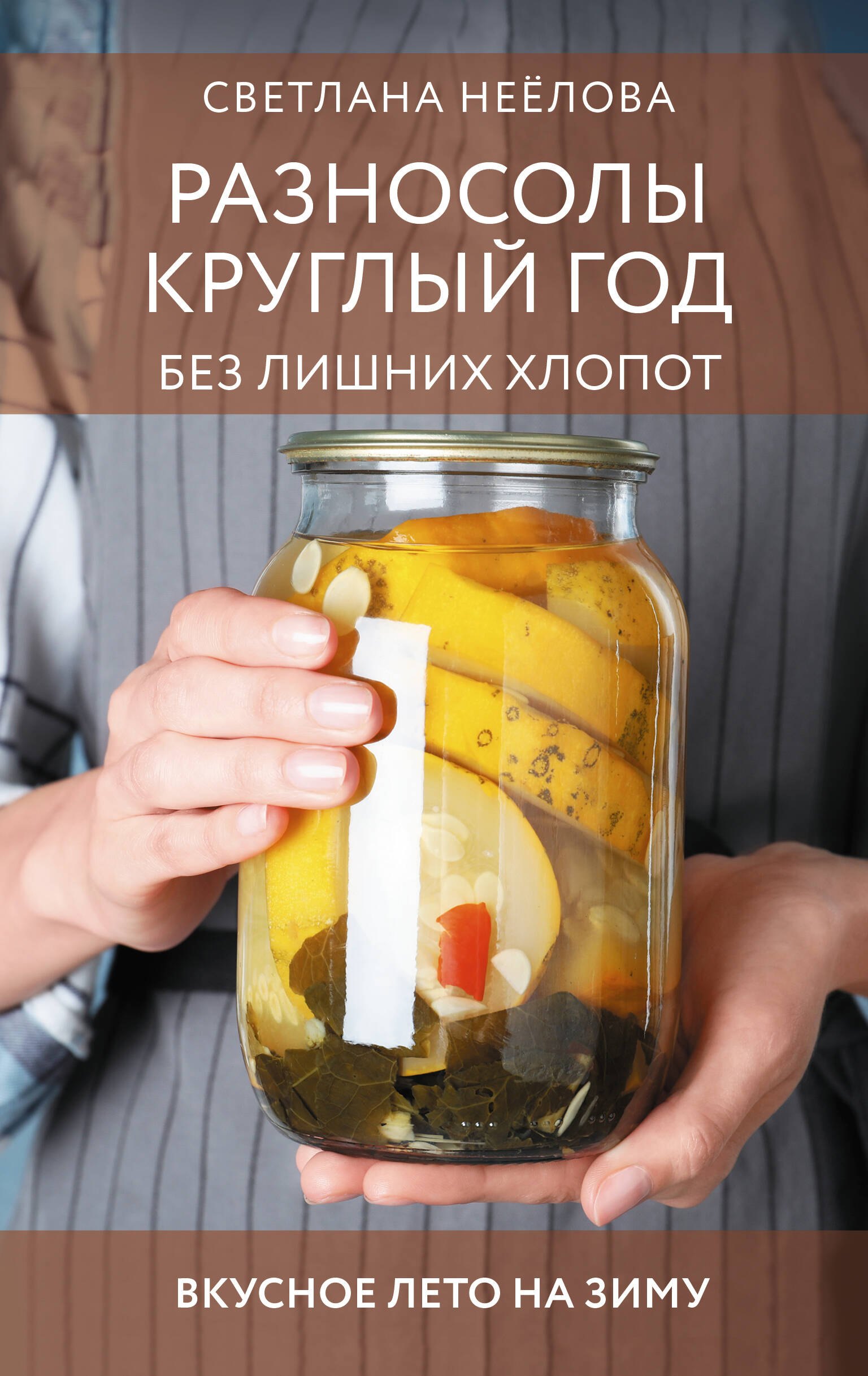 

Разносолы круглый год без лишних хлопот