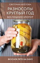 Разносолы круглый год без лишних хлопот