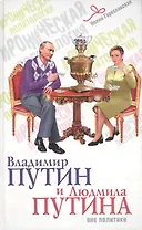 Владимир Путин и Людмила Путина вне политики