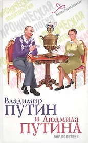 Владимир Путин и Людмила Путина вне политики
