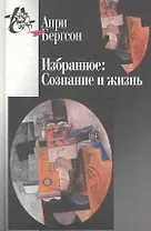 Избранное:Сознание и жизнь