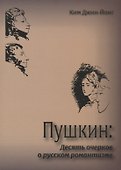 Пушкин: десять очерков о русском романтизме - 0