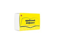 Набор из пластика "Арабский алфавит" (28 шт.) (доп. к книге "Алфавит в стихах")