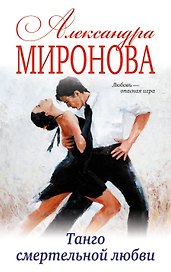 Танго смертельной любви: роман