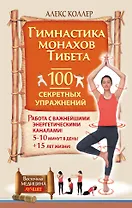 Гимнастика монахов Тибета.  100 секретных упражнений