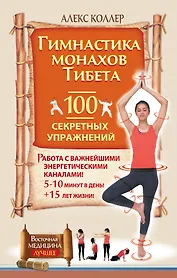 Гимнастика монахов Тибета.  100 секретных упражнений