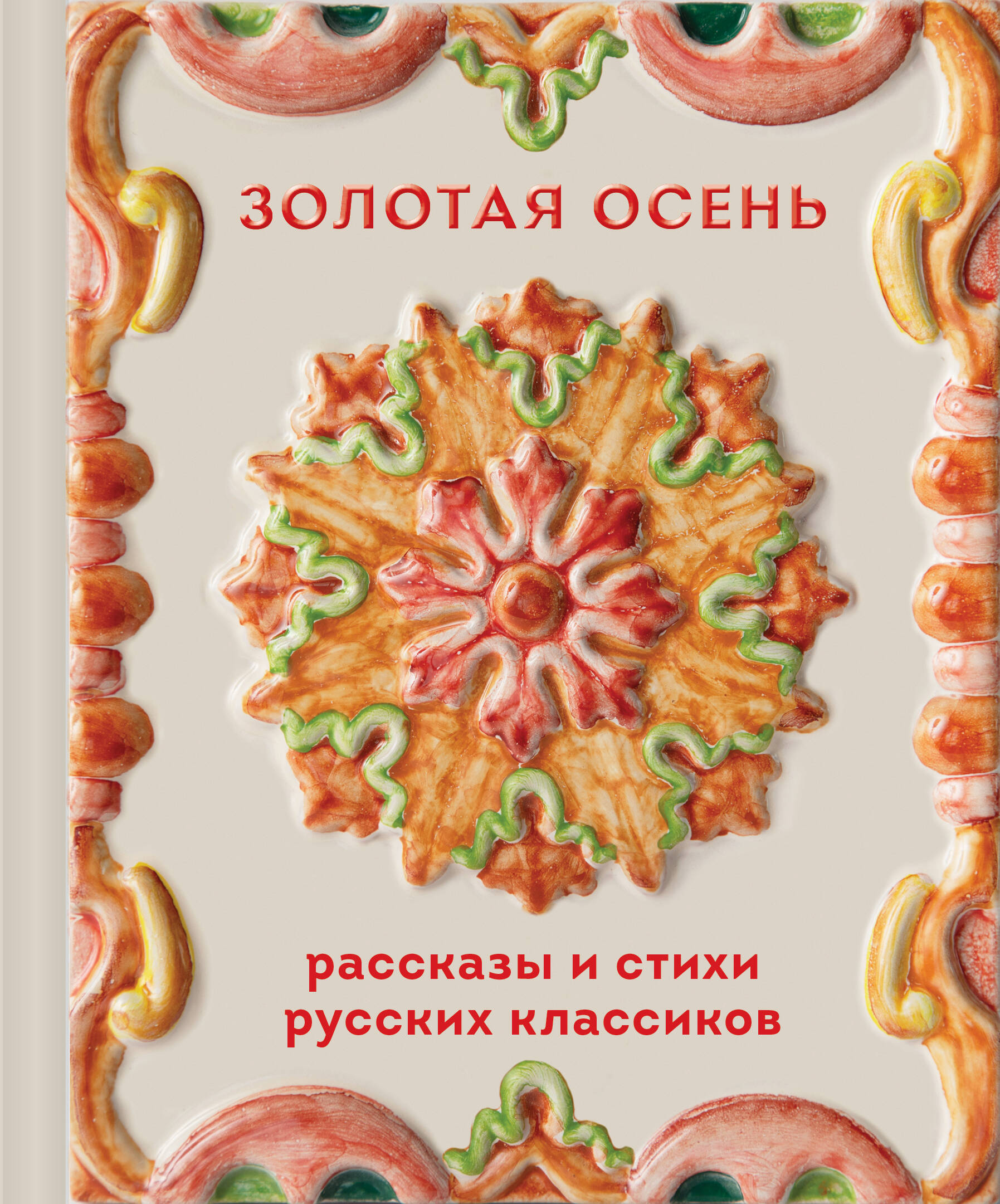 Обложка книги «Золотая осень. Рассказы и стихи русских классиков»