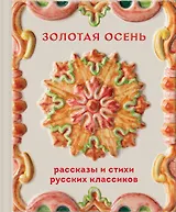 Золотая осень. Рассказы и стихи русских классиков