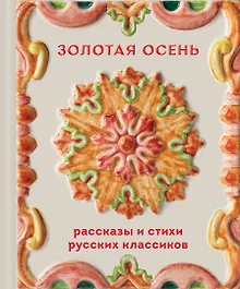Золотая осень. Рассказы и стихи русских классиков