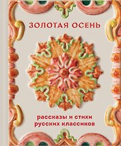 Золотая осень. Рассказы и стихи русских классиков