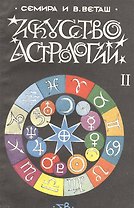 Искусство астрологии. В двух частях. Часть 2