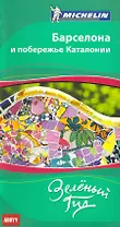 Барселона и побережье Каталонии. Путеводитель ABBYY Michelin.