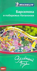 Барселона и побережье Каталонии. Путеводитель ABBYY Michelin.