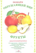 Папка.Дид.мат.Позн.окр.мир.Фрукты