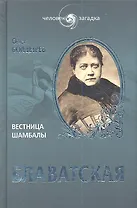 Блаватская. Вестница Шамбалы