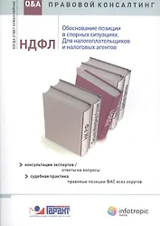 НДФЛ. Обоснование позиции в спорных ситуациях. Для налогоплательщиков и налоговых агентов. Консультации экспертов / ответы на вопросы. Судебная практика / правовые позиции ФАС всех округов