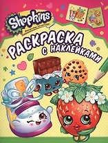 Shopkins. Раскраска с наклейками