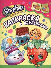 Shopkins. Раскраска с наклейками