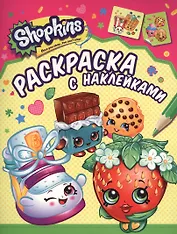 Shopkins. Раскраска с наклейками
